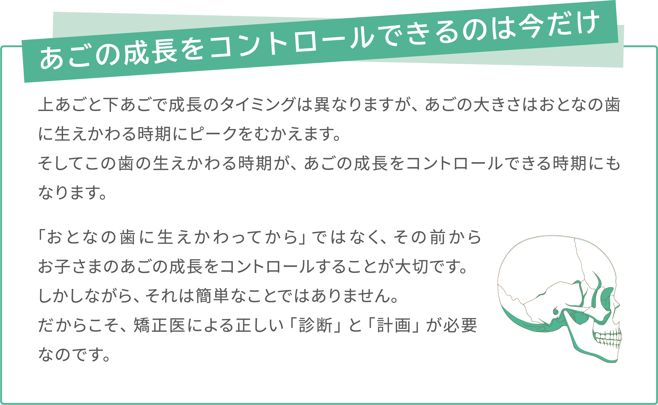 あごの成長をコントロールできるのは今だけ
