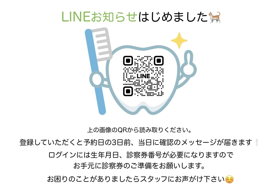 LINEお知らせはじめました
